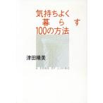 気持ちよく暮らす100の方法/津田晴美(著者)　