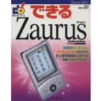 できるZaurus できるシリーズ/清水理史(編者),法林岳之(編者)　