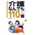 介護なんでも110番 すぐわかる！必ず役立つ！介護保険から家庭リハビリ、介護用品、介護施設まで/主婦の友社(