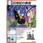 カラー版 20世紀の美術/末永照和(著者),早見堯(著者),林洋子(著者),近藤幸夫　