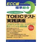 TOEICテスト実践講座 標準総合/ECC外語学院(編者)　