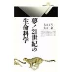 夢！21世紀の生命科学 丸善ライブラリー/丸山工作(著者),丸山敬(著者)