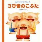3びきのこぶた はじめてのめいさくえほん2/いもとようこ