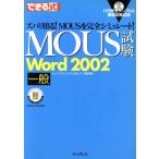 できる式問題集 MOUS試験 Word2002 一般 できるシリーズ/ヒューマンサイエンス(編者),で　
