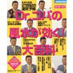 体験証明版 Dr.コパの風水が効く！大百科 体験証明版 主婦の友21世紀くらしの大百科シリーズ/小　