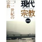 現代宗教(2001) 特集・21世紀の宗教/国際宗教研究所(編者)　