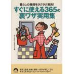 すぐに使える365の裏ワザ実用集 暮らしの疑問をラクラク解決！ 青春文庫/ホームライフセミナー(編者)