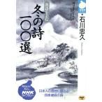 漢詩をよむ 冬の詩100選 日本人の感性に訴える四季歳時の詩 NHKライブラリー49/石川忠久(著者)