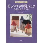 おしゃれな牛乳パック&空き箱クラフト 素敵なリメイク雑貨1/寺西恵里子(著者)