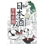 日本酒百味百題／柴田