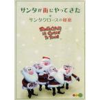  солнечный ta. улица ......~ Santa Claus. секрет ~/( Kids )