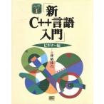 新Ｃ＋＋言語入門　ビギナー編(ビギナ−編) Ｃ＋＋言語実用マスターシリーズ１／林晴比古(著者)