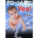 クローン人間にYes！ 科学による永遠の生命/ラエル(著者),日本ラエリアンムーブメント　