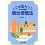 どこが変わった借地借家法 新旧法比較/高橋保治(著者)　