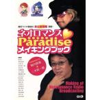 ネオロマンス・Paradiseメイキングブック/ラブラブ通信(編者),はるか通信編集部(編者)