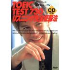 CD付き TOEIC TEST730リスニング完全征服法/浅見ベートーベン(著者)