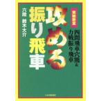 実戦教室 攻める振り飛車 四間飛車穴熊&力戦振り飛車/鈴木大介(著者)