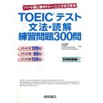 TOEICテスト文法・読解練習問題300問 パート別に集中トレーニングができる/阿久津由佳(著者),中　