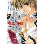 魔王再臨 中編 ワンダーBOY7 パレット文庫ワンダ-boy7/秋月こお(著者)