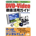パソコンで焼こう！TV番組&オリジナル映像 DVD-Video徹底活用ガイド WindowsXP対応/阿部信行　