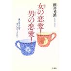 女の恋愛！男の恋愛！ 違いがわかれば、きっとスムースにいく/桜井秀勲(著者)　