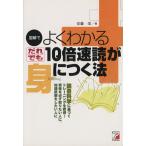 図解でよくわかる だれでも10倍速読が身につく法 読書科学に基づくトレーニングを修得！資格を必ず取りたい