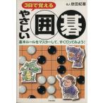 3日で覚えるやさしい囲碁 基本ルールをマスターして、すぐ打ってみよう！/依田紀基(著者)　