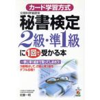 カード学習方式 秘書検定2級・準1級に1回で受かる本/佐藤一明(著者)　
