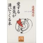 愛する勇気が湧いてくる本 祥伝社黄金文庫/遠藤周作(著者)
