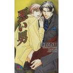 悪い男 GENKI NOVELS/遠野春日(著者)