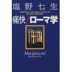 痛快！ローマ学/塩野七生(著者)