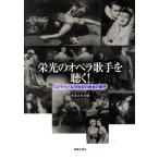 栄光のオペラ歌手を聴く！ CDでたどる20世紀の黄金の歌声/音楽之友社(編者)　