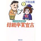 ハルさんちの母親卒業宣言 新潮文庫/下田治美(著者)