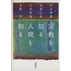 宗教を知る 人間を知る/河合隼雄(著者),加賀乙彦(著者),山折哲雄(著者),合庭