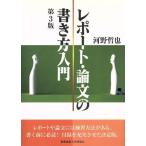 レポート・論文の書き方入門 第3版/河野哲也(著者)