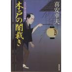 木戸の闇裁き 大江戸番太郎事件帳 廣済堂文庫920/喜安幸夫(著者)