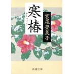  холод . Shincho Bunko / Miyao Tomiko ( автор )