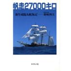 帆走27000キロ 新生咸臨丸航海記/野崎利夫(著者)　