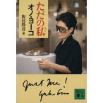 ただの私 講談社文庫/オノヨーコ(著者),飯村隆彦(編者)