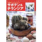 サボテン&チランジア 不思議なインテリアプランツ/長田清一(著者),市原菊恵(著者)　