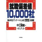 就職偏差値10,000社 新4年生アンケートによる「就職難易度・企業好感度」全調査/サナ(編者)　