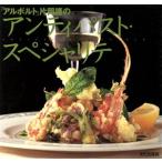 「アルポルト」片岡護のアンティパスト・スペシャリテ/片岡護(著者)