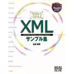 今日からつかえるXMLサンプル集/山田祥寛(著者)　
