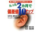 たった２カ月で偏差値１０アップ 世界初、驚異の『ミミテック右脳学習法』／松井和義(著者),岡田恒良