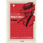 かっこよく年をとりたい ちくま文庫/吉本由美(著者)