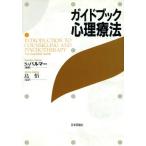 ガイドブック心理療法/S・パルマー(著者),島悟(訳者)