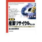 図解 産業リサイクルのしくみ リサイクル知識はもはやビジネスの「常識」です!!/富士総合研究所(著者)