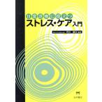 日常診療に役立つストレス・ケア入門/坪井康次(著者)　