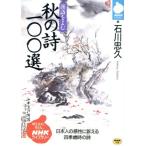 秋の詩100選 漢詩をよむ NHKライブラリー38/石川忠久(著者)　