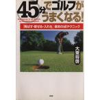 45 минут . Golf . хорошо становится! [...*...* вставка ] основы. 60 technique / большой восток ..( автор )